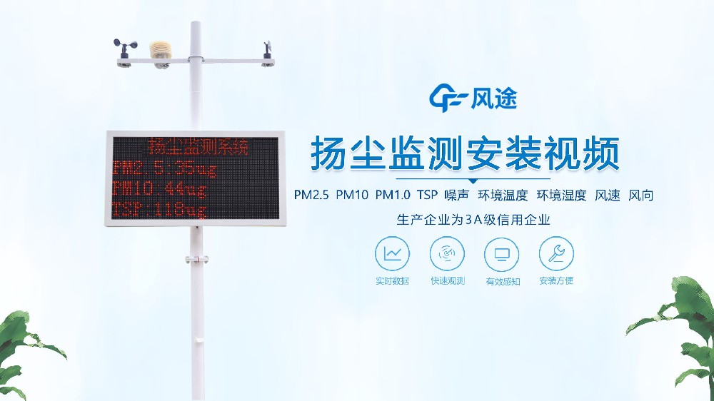 揚塵在線監(jiān)測系統(tǒng)怎么安裝？看完你就知道啦！