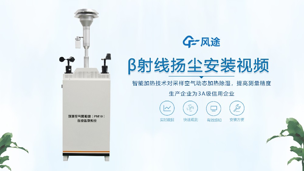 β射線揚塵檢測儀怎么安裝？來看看！