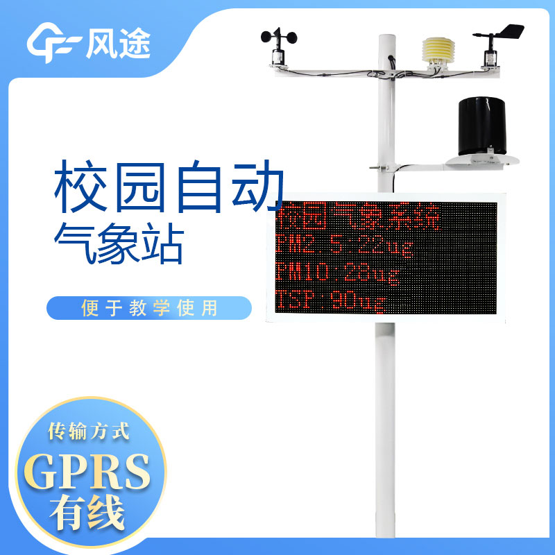 學(xué)校小型氣象站，怎么利用起來？