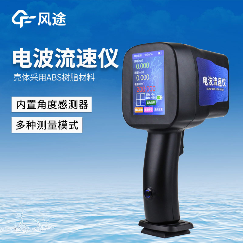 水流流速測(cè)量?jī)x器，手持電波流速儀